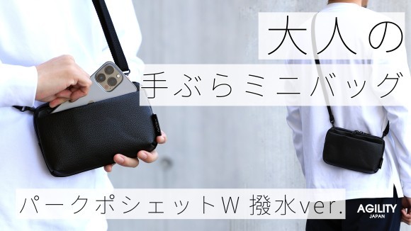 スマホ・鍵・財布をひとまとめ 手ぶらミニバッグ