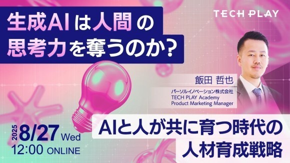 【8月27日(水)12:00～12:45開催】生成AIと人が共に育つ時代の人材育成戦略とは？ エンジニア・DX人材育成サービス『TECH PLAY Academy』、人材育成戦略についてのセミナーを開催