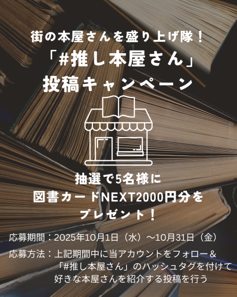 #推し本屋さん キャンペーン