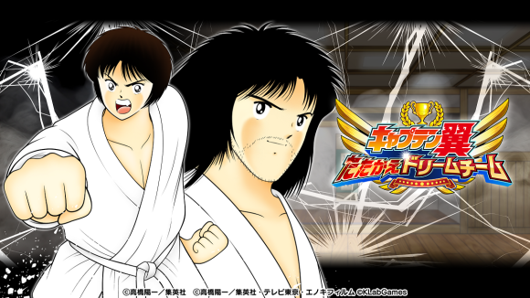 キャプテン翼 ～たたかえドリームチーム～