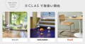 「CLAS」で、ハイクオリティなファニチャーブランド3種の取扱い開始！