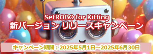 2025 SetROBO for Kitting リリースキャンペーン