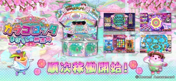 シリーズ最新作『カラコロッタ まぼろしの桃源郷』順次稼働開始！バナー