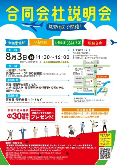 筑紫地区合同会社説明会