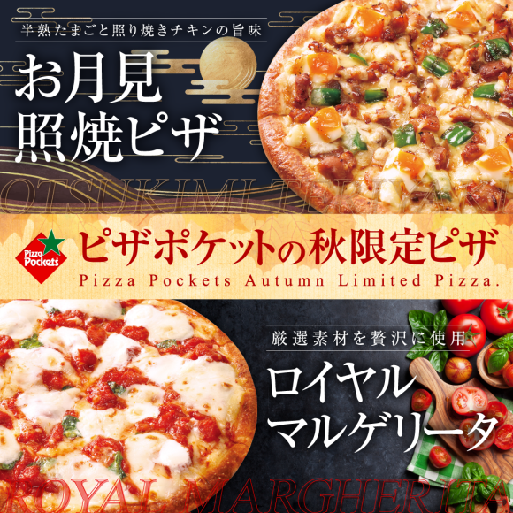 秋はグルメに！】ピザポケットの秋季限定商品『お月見照焼ピザ』『秋の