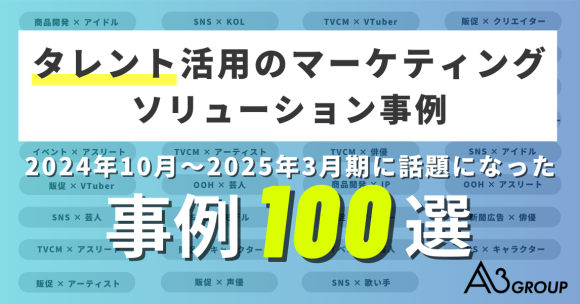 2024年10月〜2025年3月期に話題になった、タレント活用のマーケティングソリューション事例100選