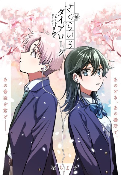 『さくらいろダイアローグ』扉画像