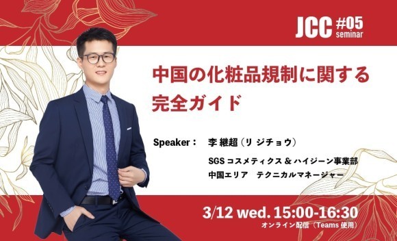 一般社団法人ジャパン・コスメティックセンター（佐賀県唐津市南城内1-1、代表：山﨑信二）では、2025年3月12日（水）にオンラインにて、JCCセミナー#05「中国の化粧品規制に関する完全ガイド」を開催します。