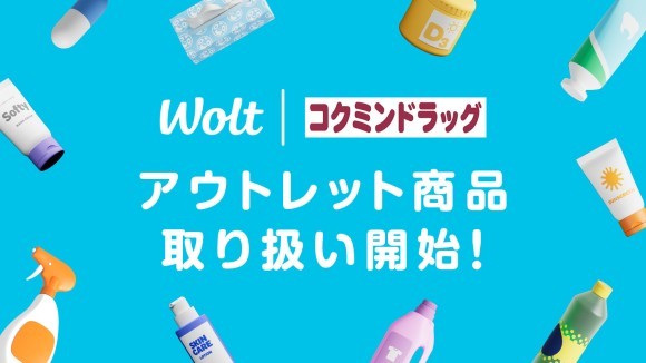 Woltの大阪市エリアに掲載のコクミンドラッグ3店舗で、 アウトレット商品の取り扱いを開始！