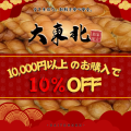 10,000円以上ご購入で10%OFFキャンペーン開催！