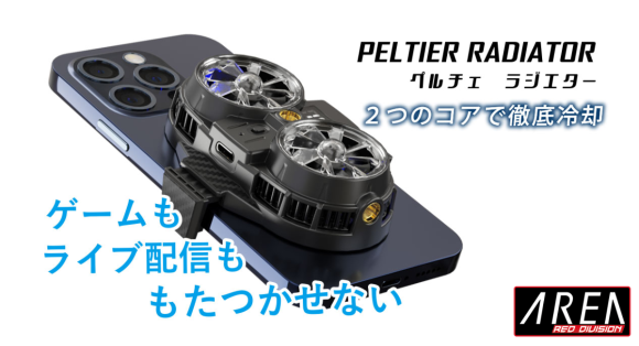 秒で冷たい。ペルチェ素子2コア搭載、広範囲でスマホを冷却【PELTIER RADIATOR/MS-COOLG2】を5月1日発売　株式会社エアリア
