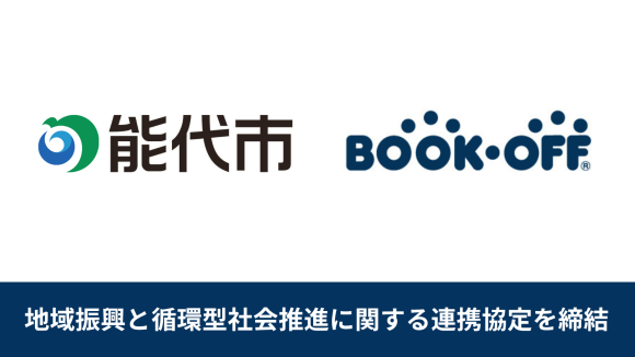 【リユース事業を軸に資源循環推進と地域振興に寄与】 秋田県能代市とブックオフが循環型社会に向けた連携協定を締結