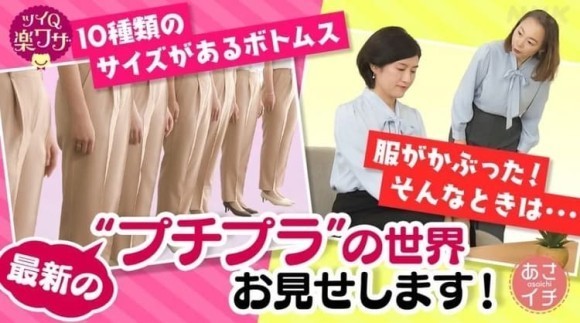 NHK総合「あさイチ」で【プチ研】プチプラファッション研究所の編集長が出演！出演記念の期間限定プレゼントキャンペーンを開催