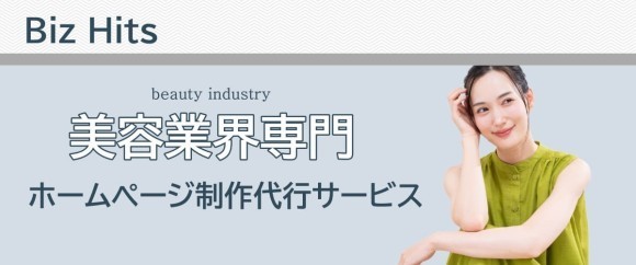 Biz Hits美容業界専門ホームページ制作代行サービス