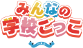 みんなの学校ごっこロゴ