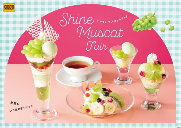 ココス_シャインマスカットフェア