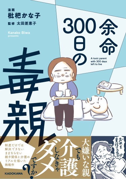 【毒親×介護】嫌いな親でも介護しなきゃダメですか？ままならない親子関係を描いたコミック『余命300日の毒親』発売！