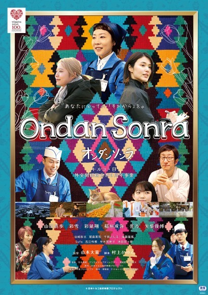 映画『Ondan Sonra オンダン ソンラ』