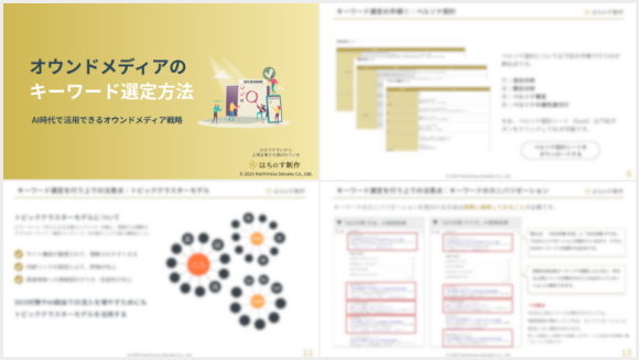 「オウンドメディアのキーワード選定方法」の資料イメージ