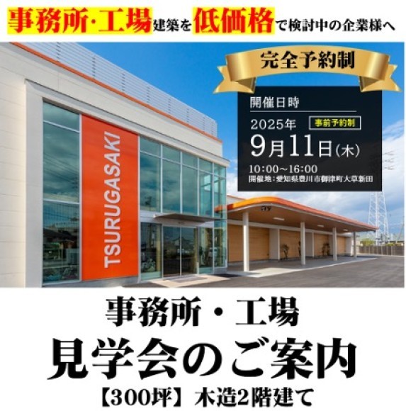 見学会のご案内