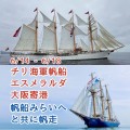 エスメラルダ大阪寄港、「みらいへ」と共に帆走