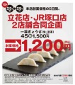 【一福】10/25～「一福 立花店1周年記念」立花・JR塚口２店舗合同キャンペーン開催！