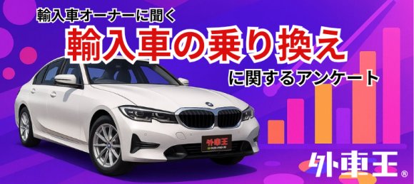輸入車の乗り換えに関するアンケート
