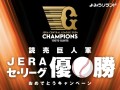 読売巨人軍JERAセ・リーグ優勝おめでとうキャンペーンバナー