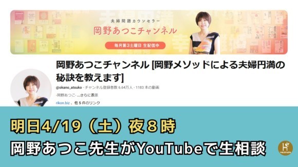 岡野先生のYouTube生相談告知