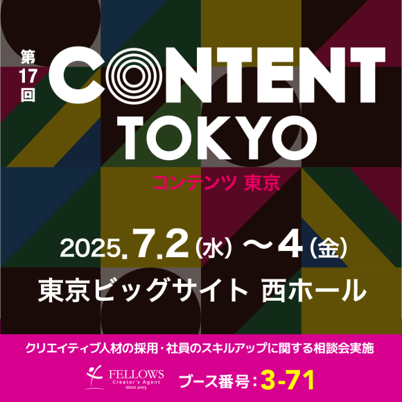 「第17回 コンテンツ東京」に、クリエイター専門の人材マネジメント会社フェローズが出展！クリエイティブ人材の採用＆社員のスキルアップに関する相談会を実施。