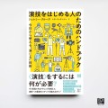 『演技をはじめる人のためのハンドブック』書影