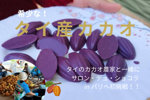 タイのカカオ農家と一緒にパリのサロン・デュ・ショコラへ初挑戦！