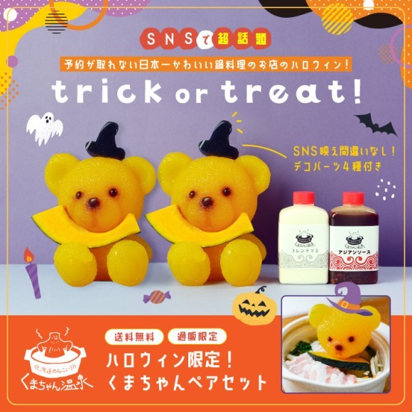SNS映え間違いなし！“くまちゃん鍋”が ハロウィン仕様になって登場～今年のハロウィンは、かわいいくまちゃんと鍋パーティ～