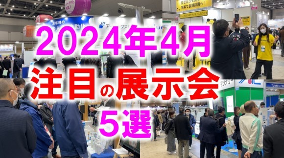 2024年4月注目の展示会5選