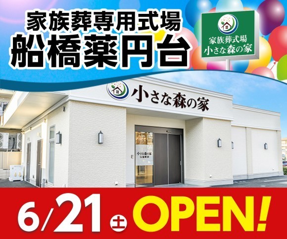 小さな森の家 船橋薬円台 6/21オープン！