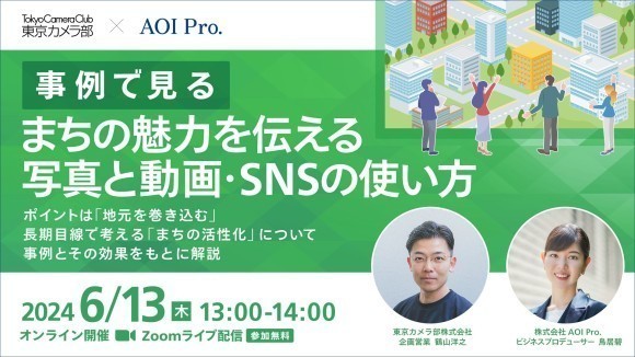 【6/13 13時～】オンラインセミナー「事例で見る　まちの魅力を伝える写真と動画・SNSの使い方」