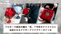 プロポーズ成功の鍵は「花」？今年のクリスマスに注目されるプリザーブドフラワーギフトは