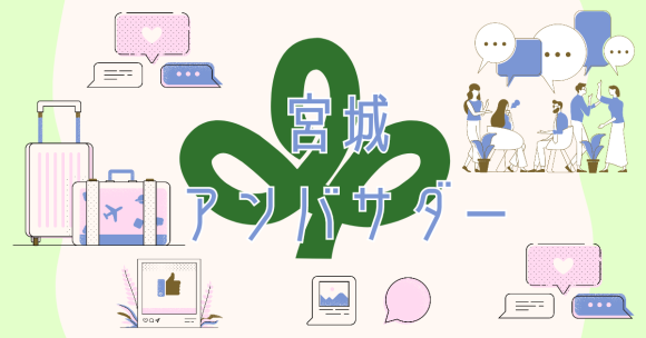 宮城アンバサダー
