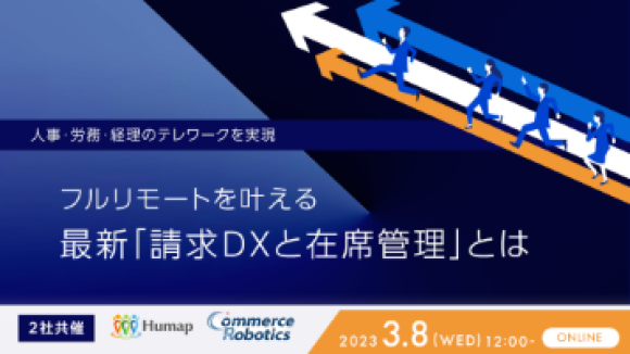 フルリモートを叶える、最新「請求DXと在席管理」