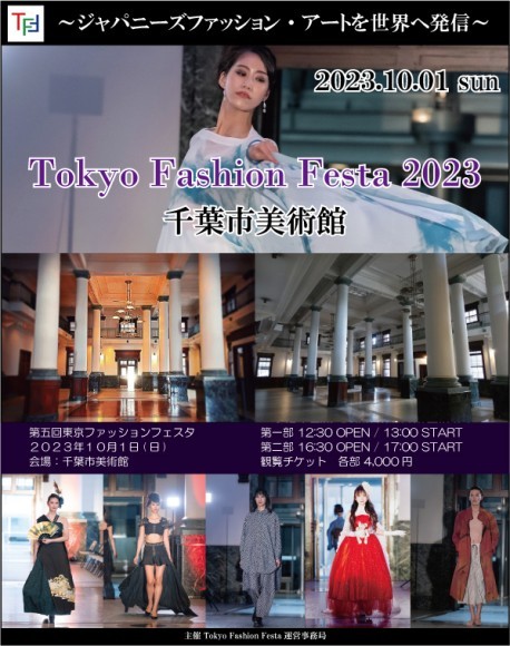 第五回東京ファッションフェスタ開催