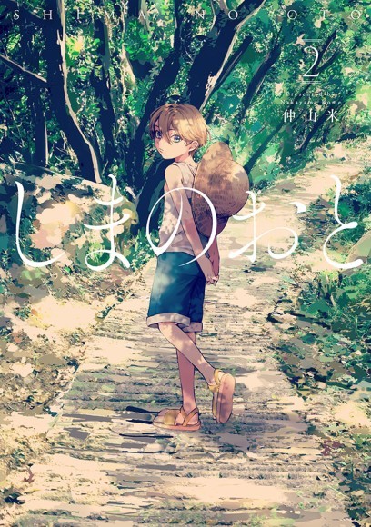 仲山米「しまのおと②」