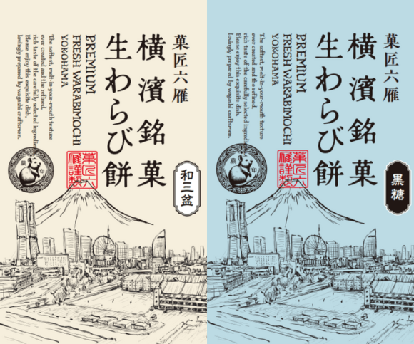 横浜限定わらび餅