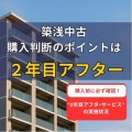 築浅中古　購入前の判断ポイントは「2年目アフターサービス」