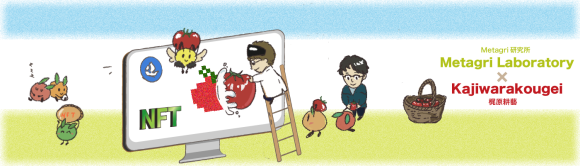 Metagri研究所と梶原耕藝のコラボによる「トマト×NFT」プロジェクト始動