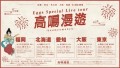 Eggs主催ライブツアー「高鳴漫遊」を全国5都市で開催！