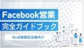 Facebook営業完全ガイドブック