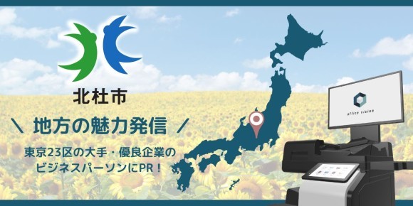 オフィス回帰で変わる、アフターコロナの地方創生 | 山梨県北杜市がオフィスサイネージ「Office Vision」を活用
