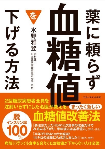 ↑『薬に頼らず血糖値を下げる方法 <文庫版>』書影