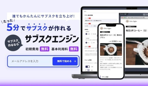 サブスクエンジンヒーロービュー画像