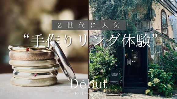 Debut icci 代官山 Z世代カップルに刺さる“手作りリング”体験